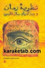 کتاب نظریه رمان و ویژگیهای رمان فارسی